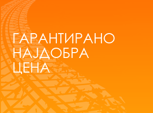 НАЈДОБРА ЦЕНА