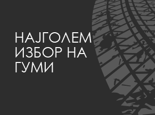 НАЈДОБРА ЦЕНА